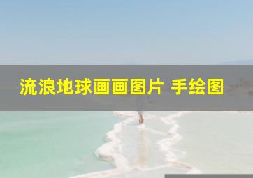 流浪地球画画图片 手绘图